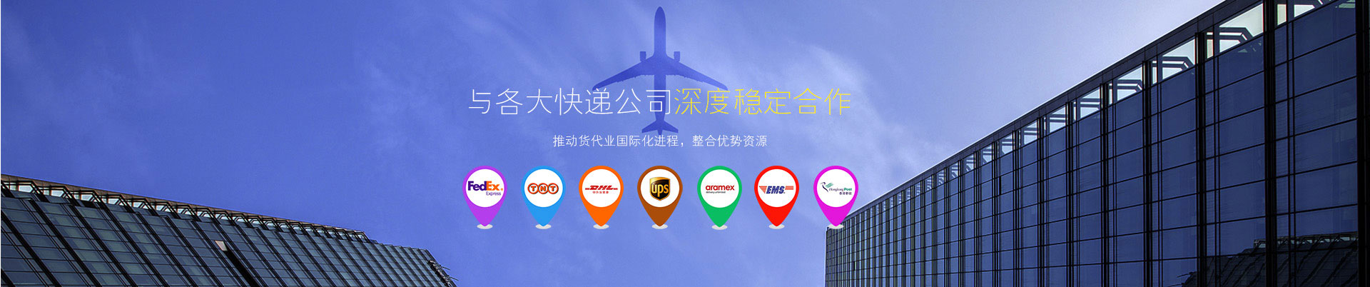 東莞世邦物流與東莞DHL國(guó)際快遞、東莞FEDEX國(guó)際快遞、UPS國(guó)際快遞等國(guó)際快遞公司深度穩(wěn)定合作-選DHL國(guó)際快遞就選世邦物流